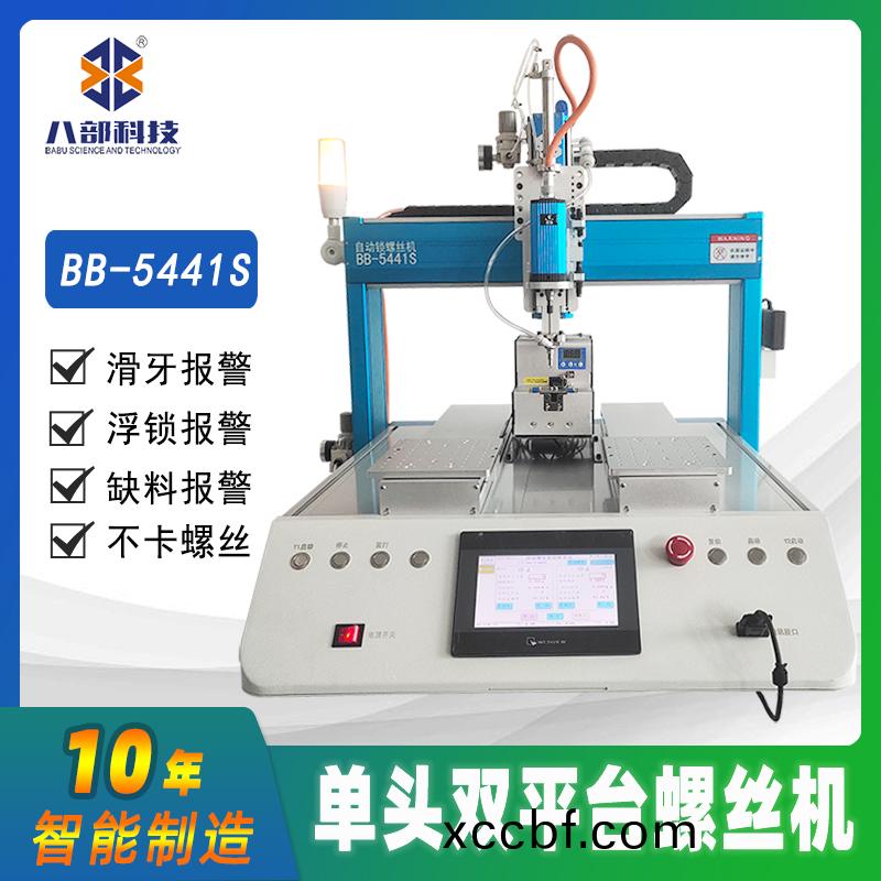 槕麵式(shi)雙(shuang)平(ping)檯(tai)BB-A-5441S自動(dong)鎖(suo)螺(luo)絲機(ji)