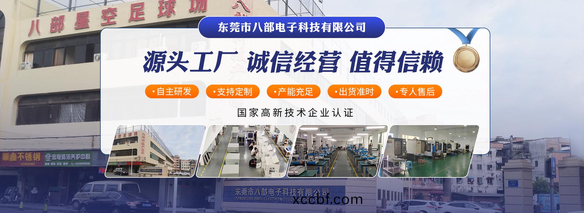 東(dong)莞市(shi)八部電(dian)子科技(ji)有限(xian)公(gong)司